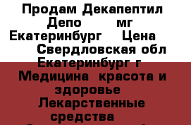 Продам Декапептил Депо 3, 75 мг, Екатеринбург  › Цена ­ 5 000 - Свердловская обл., Екатеринбург г. Медицина, красота и здоровье » Лекарственные средства   . Свердловская обл.